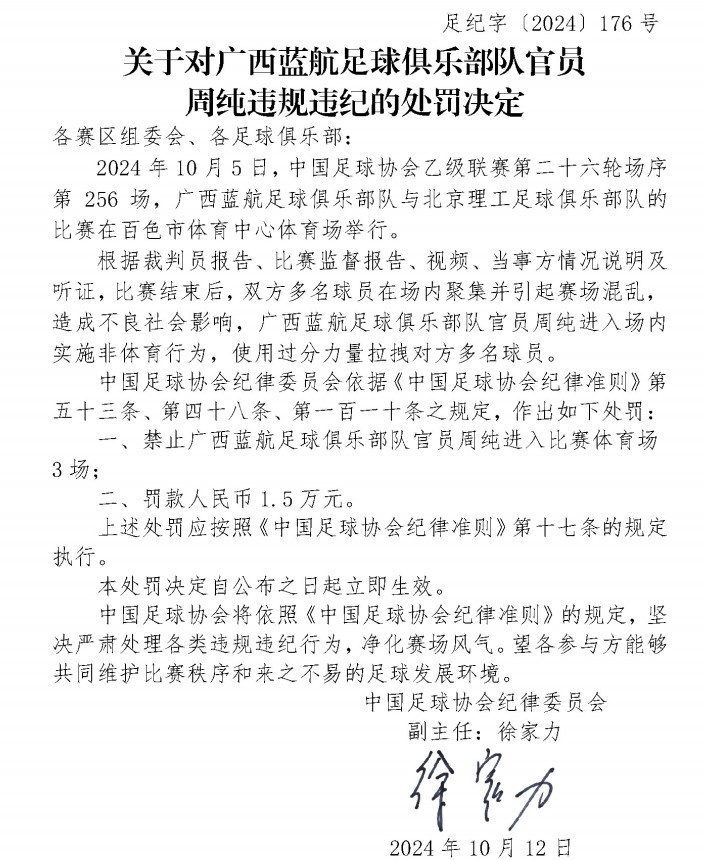 广西蓝航官员周纯赛后拉拽对方球员，被足协禁止进入体育场3场